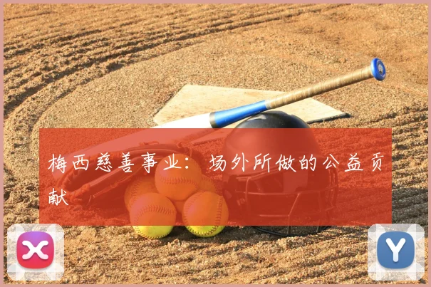 梅西慈善事业:场外所做的公益贡献
