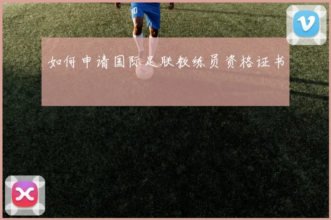 如何申请国际足联教练员资格证书
