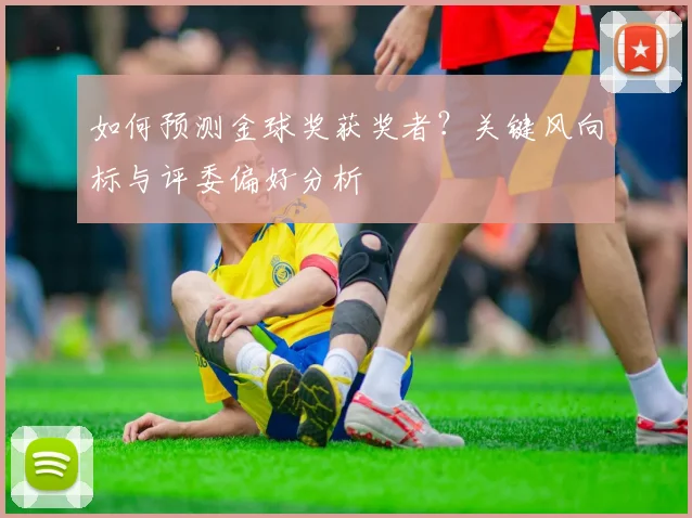 如何预测金球奖获奖者？关键风向标与评委偏好分析