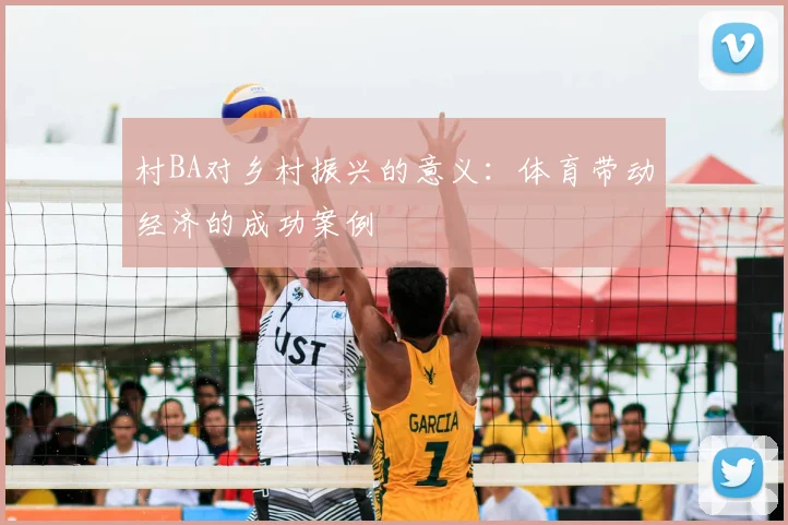 村BA对乡村振兴的意义:体育带动经济的成功案例