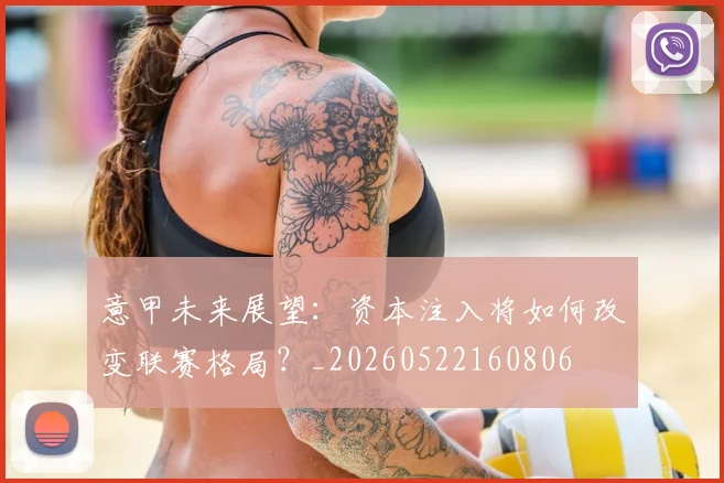 意甲未来展望:资本注入将如何改变联赛格局?_20260522160806