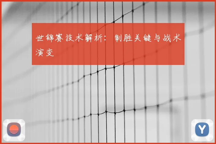 世锦赛技术解析:制胜关键与战术演变