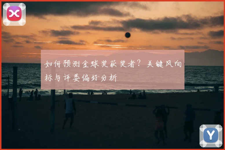 如何预测金球奖获奖者？关键风向标与评委偏好分析