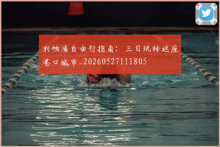 利物浦自由行指南：三日玩转这座港口城市_20260527111805