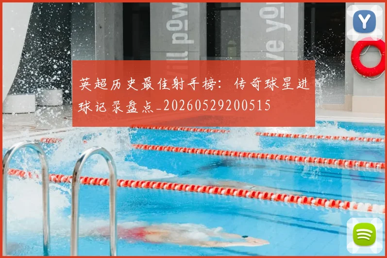 英超历史最佳射手榜：传奇球星进球记录盘点_20260529200515