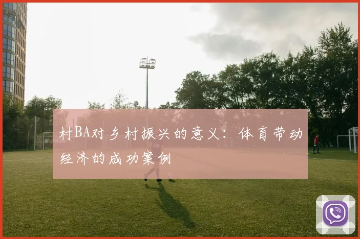 村BA对乡村振兴的意义:体育带动经济的成功案例