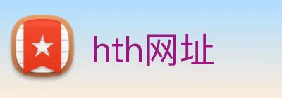 hth网址 Logo